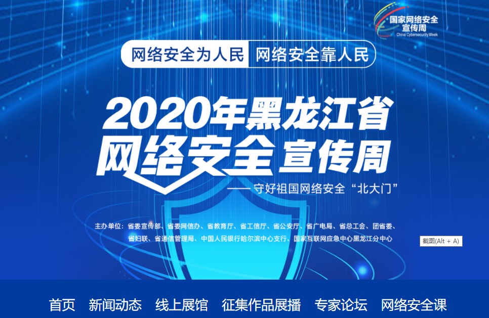 2020黑龙江省网络安全宣传周线上展馆