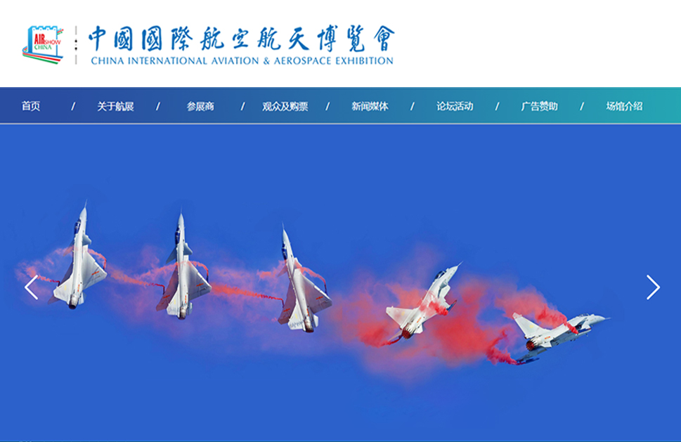 中国国际航空航天博览会(珠海)<